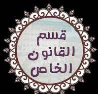 نتائج إمتحانات قسم القانون الـخاص